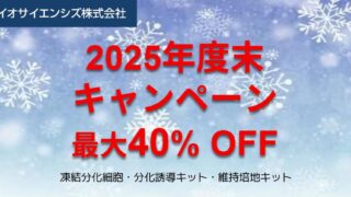2025年度末キャンペーンのお知らせ（iPSC関連製品） - リコーバイオ